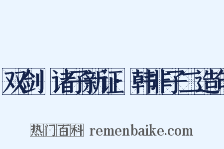 双剑誃诸子新证·韩非子二造句是什么意思的图片